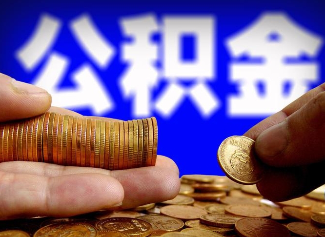 公积金为啥自己不能交了-临朐公积金代办服务
